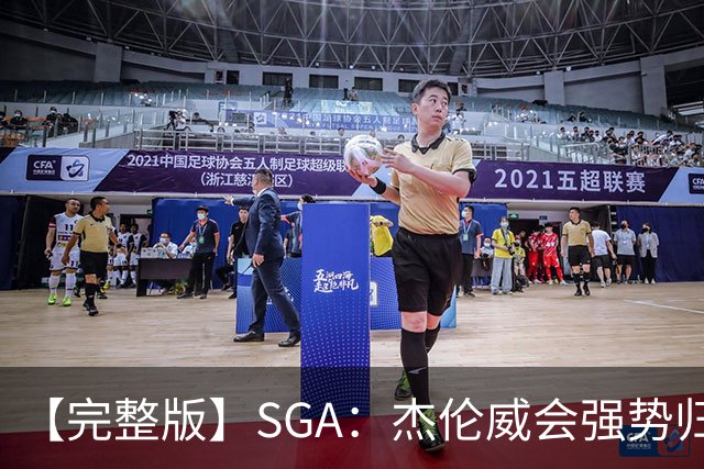 【完整版】SGA：杰伦威会强势归来 我们现在只需要守住阵地！