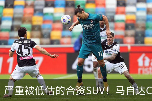 严重被低估的合资SUV！马自达CX-50仅13.98万起，车长4785mm配2.5L，操控堪比宝马？