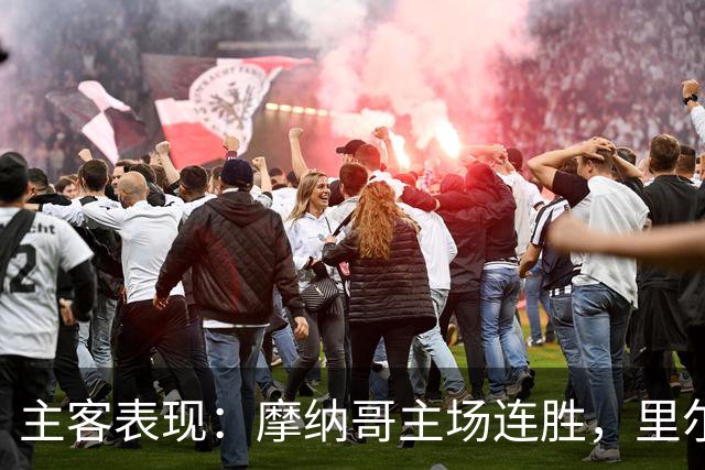 主客表现：摩纳哥主场连胜，里尔客场起伏