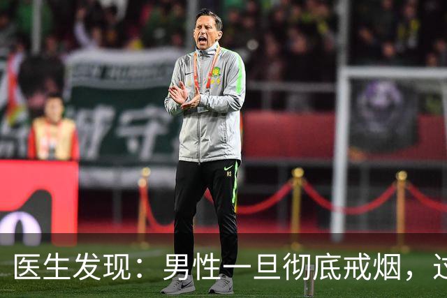 医生发现：男性一旦彻底戒烟，过不了5个月，身体会收获7个改变