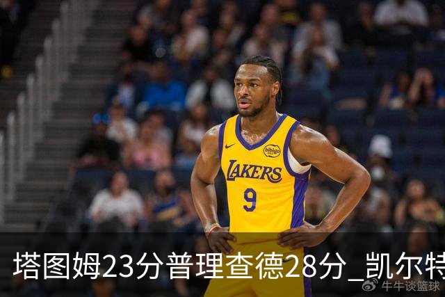 塔图姆23分普理查德28分 凯尔特人狂胜公牛
