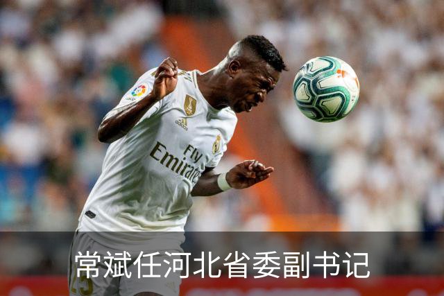 常斌任河北省委副书记