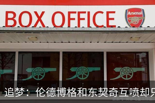 追梦：伦德博格和东契奇互喷却只有新秀吃T 这判罚太荒唐了